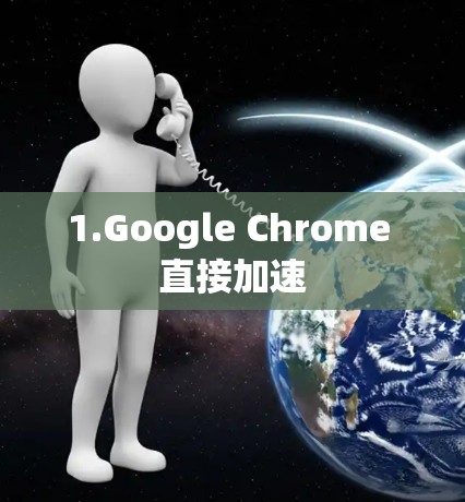 1.Google Chrome 直接加速 1.Google Chrome 直接加速