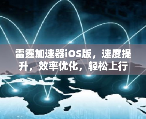 雷霆加速器iOS版,速度提升,效率优化,轻松上行