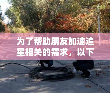 为了帮助朋友加速追星相关的需求,以下是一些免费加速器推荐,这些工具通常支持快速下载视频、文件和追星相关的资源 为了帮助朋友加速追星相关的需求,以下是一些免费加速器推荐,这些工具通常支持快速下载视频、文件和追星相关的资源
