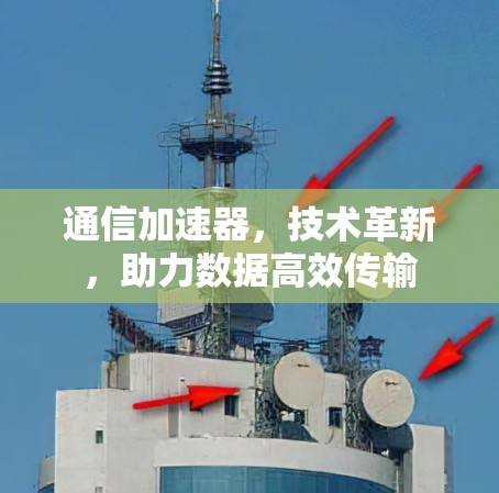 通信加速器,技术革新,助力数据高效传输