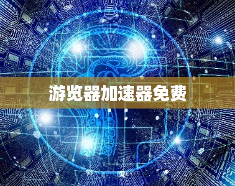 游览器加速器免费 游览器加速器免费