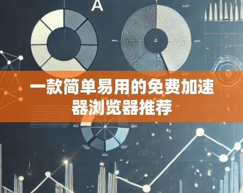 一款简单易用的免费加速器浏览器推荐