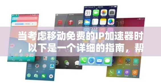 当考虑移动免费的IP加速器时,以下是一个详细的指南,帮助你找到适合你的解决方案 当考虑移动免费的IP加速器时,以下是一个详细的指南,帮助你找到适合你的解决方案