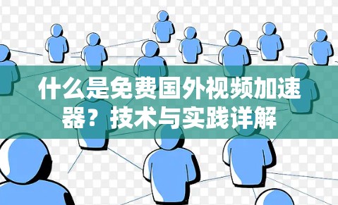 什么是免费国外视频加速器?技术与实践详解 什么是免费国外视频加速器?技术与实践详解