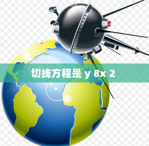 切线方程是 y 8x 2