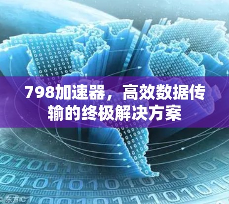 798加速器，高效数据传输的终极解决方案