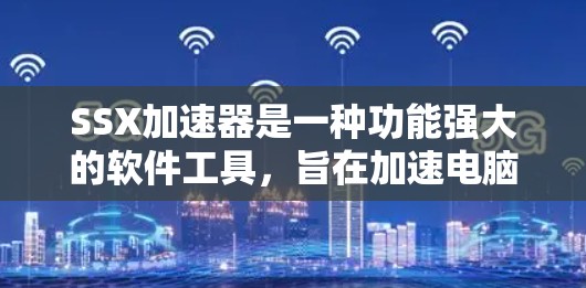 SSX加速器是一种功能强大的软件工具,旨在加速电脑上运行的多类软件,提升其性能。以下是对SSX加速器的详细分析和操作指南
