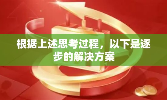 根据上述思考过程，以下是逐步的解决方案