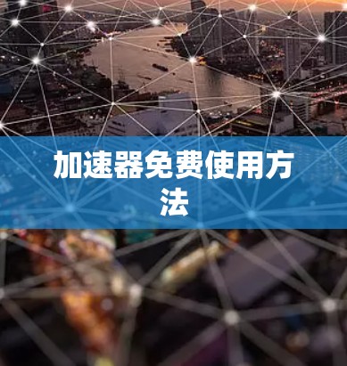 加速器免费使用方法