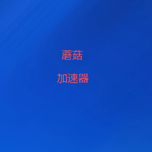蘑菇加速器下载