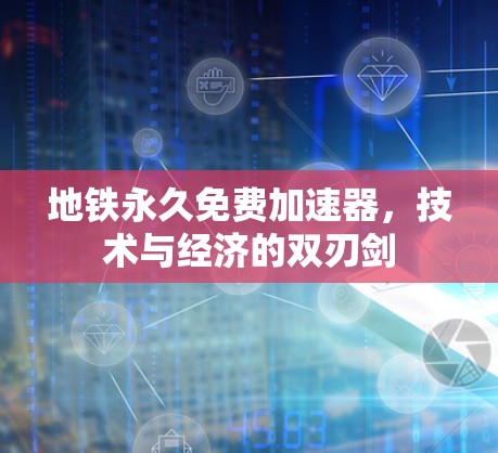 地铁永久免费加速器,技术与经济的双刃剑