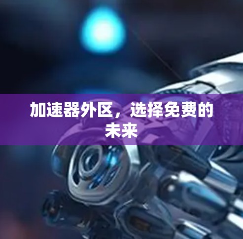 加速器外区,选择免费的未来