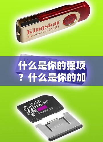 什么是你的强项?什么是你的加速度器) 什么是你的强项?什么是你的加速度器)