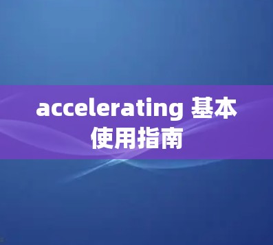 accelerating 基本使用指南