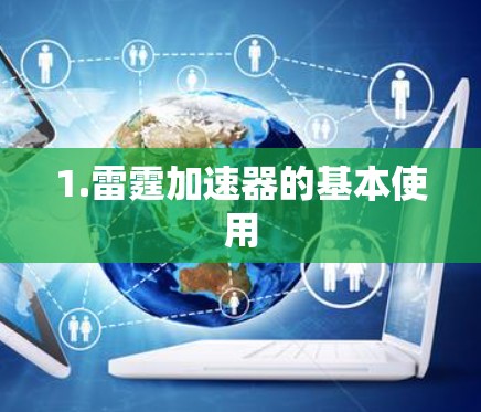 1.雷霆加速器的基本使用