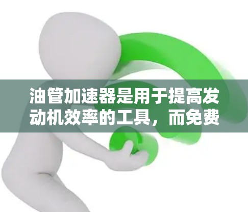 油管加速器是用于提高发动机效率的工具,而免费试用是用户在试用一段时间后获得的使用权限。以下是关于免费试用的详细信息