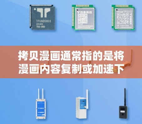 拷贝漫画通常指的是将漫画内容复制或加速下载,这可能与漫画内容的复制、加速、或特定漫画的快速下载有关。如果您需要获取特定漫画的内容,可以尝试以下方法