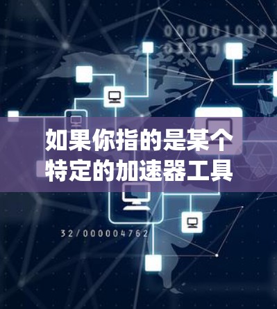 如果你指的是某个特定的加速器工具,例如Desmond或者SpeedUp等,那么它们可能有免费的版本,或者需要特定的条件才能使用。因此,请提供更多详细信息,以便我更好地帮助您