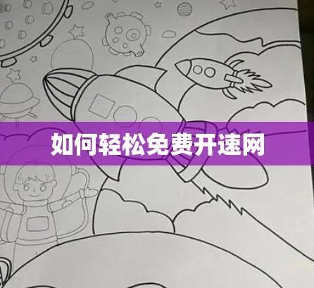 如何轻松免费开速网 如何轻松免费开速网