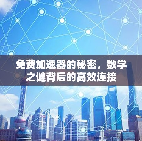 免费加速器的秘密，数学之谜背后的高效连接