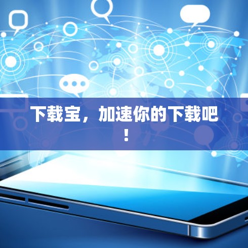 下载宝,加速你的下载吧! 下载宝,加速你的下载吧!
