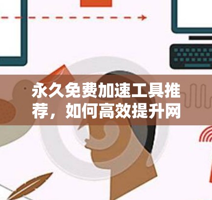 永久免费加速工具推荐，如何高效提升网络速度？