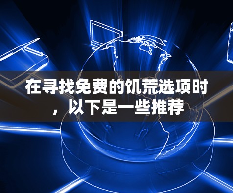 在寻找免费的饥荒选项时，以下是一些推荐
