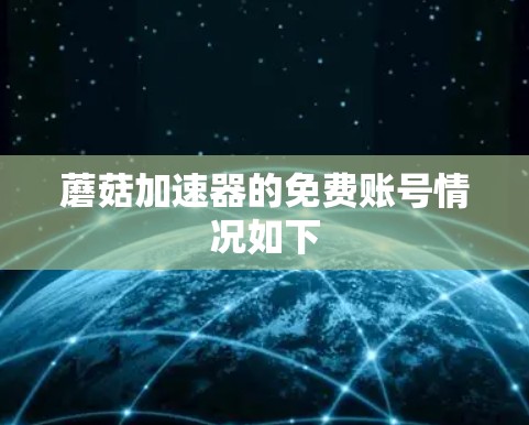 蘑菇加速器的免费账号情况如下