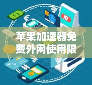 苹果加速器免费外网使用限制与注意事项