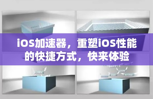 iOS加速器,重塑iOS性能的快捷方式,快来体验