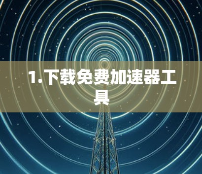 1.下载免费加速器工具
