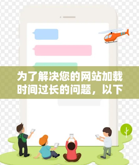 为了解决您的网站加载时间过长的问题，以下是一步步的解决方案