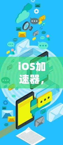 iOS加速器，从基础到超酷