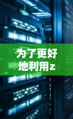 为了更好地利用zz加速器工具,您可以按照以下步骤进行操作