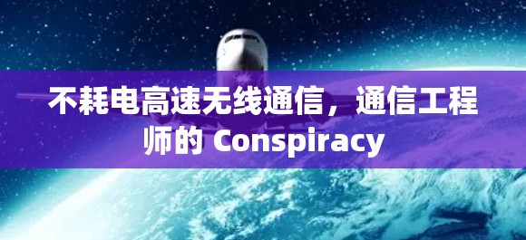 不耗电高速无线通信，通信工程师的 Conspiracy