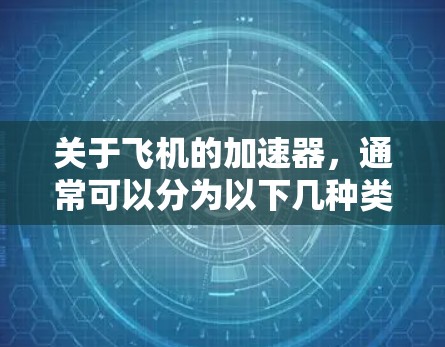 关于飞机的加速器，通常可以分为以下几种类型