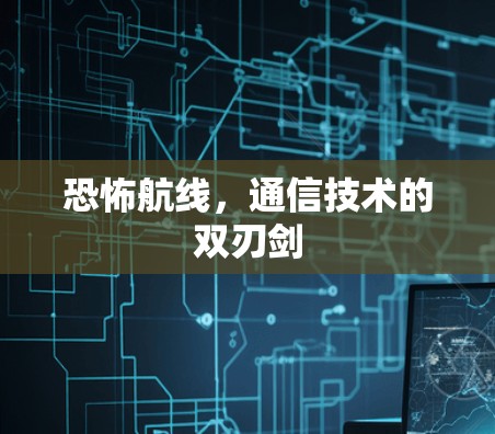 恐怖航线,通信技术的双刃剑 恐怖航线,通信技术的双刃剑