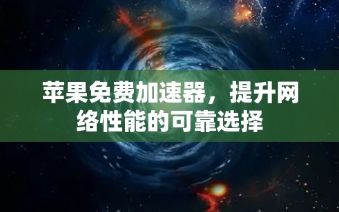 苹果免费加速器,提升网络性能的可靠选择