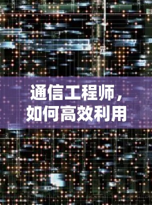 通信工程师,如何高效利用戴尔免费加速器