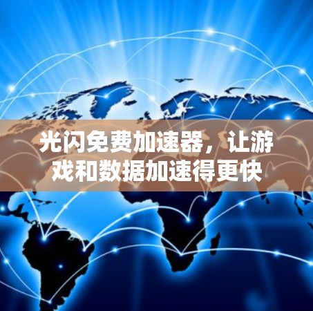 光闪免费加速器,让游戏和数据加速得更快 光闪免费加速器,让游戏和数据加速得更快