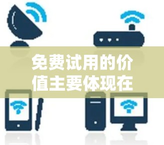 免费试用的价值主要体现在提供试用版的功能体验和可能的资源支持,帮助用户了解产品是否符合他们的需求。如果用户对彗星加速器的功能和功能支持有进一步的兴趣,可以考虑购买完整版的产品,享受更全面的体验 免费试用的价值主要体现在提供试用版的功能体验和可能的资源支持,帮助用户了解产品是否符合他们的需求。如果用户对彗星加速器的功能和功能支持有进一步的兴趣,可以考虑购买完整版的产品,享受更全面的体验