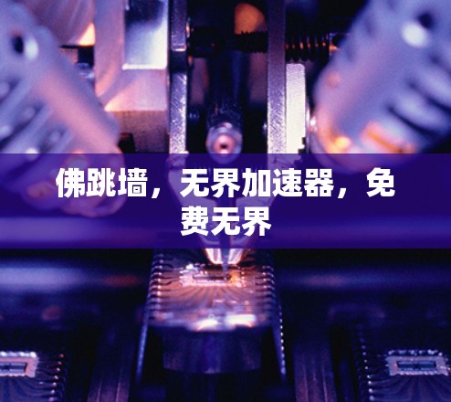 佛跳墙，无界加速器，免费无界