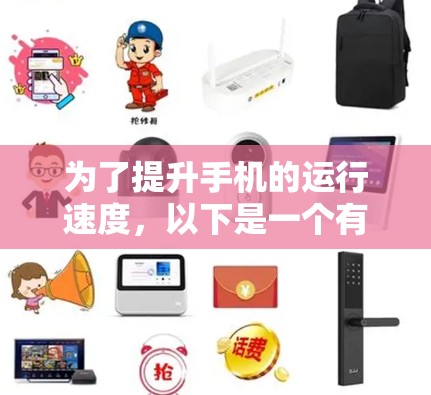 为了提升手机的运行速度,以下是一个有条理的解决方案