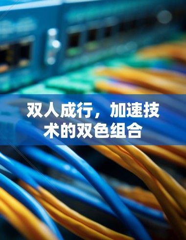 双人成行,加速技术的双色组合