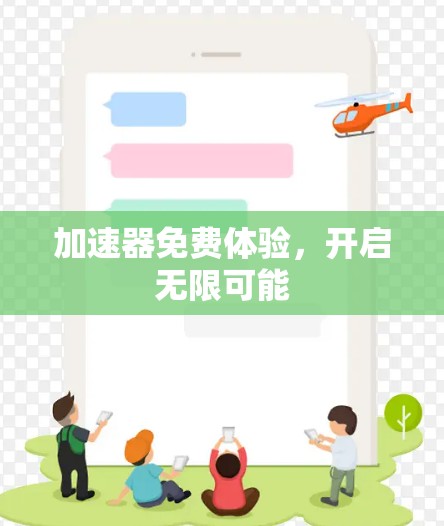 加速器免费体验,开启无限可能 加速器免费体验,开启无限可能