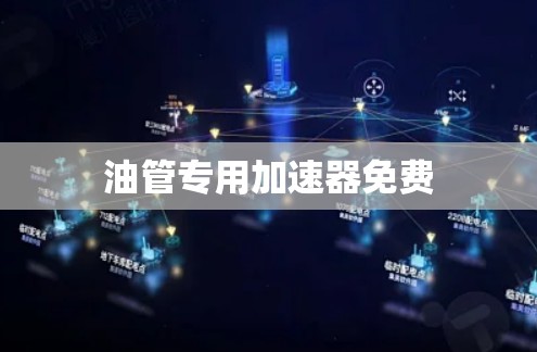 油管专用加速器免费 油管专用加速器免费