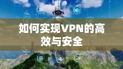 如何实现VPN的高效与安全