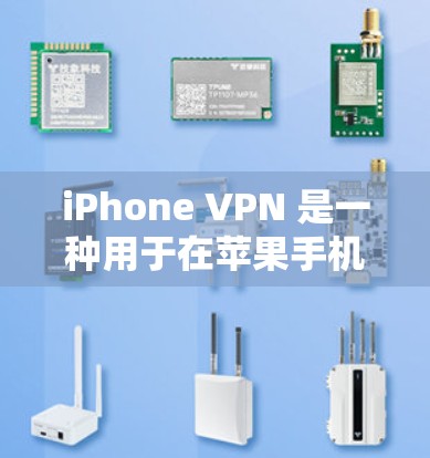 iPhone VPN 是一种用于在苹果手机上访问互联网服务的VPN工具。它允许你通过你的手机连接到你的互联网,从而访问你所在位置的网站、应用或服务