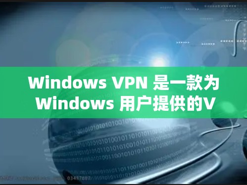 Windows VPN 是一款为 Windows 用户提供的VPN服务,旨在提供安全、匿名和高效的网络连接。它通过使用VPN协议将用户连接到外部网络,同时保护数据和隐私 Windows VPN 是一款为 Windows 用户提供的VPN服务,旨在提供安全、匿名和高效的网络连接。它通过使用VPN协议将用户连接到外部网络,同时保护数据和隐私