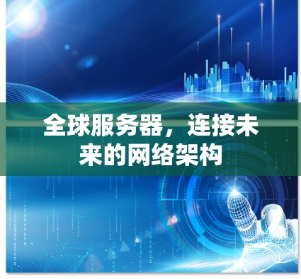 全球服务器，连接未来的网络架构